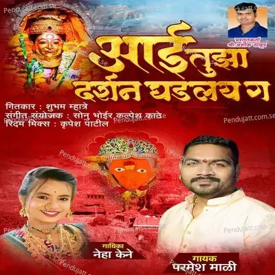 Aai Tuza Darshan Ghadlay G - Parmesh Mali album cover 