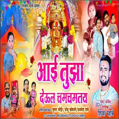 Aai Tuza Deaul Chamchamtay - Shiva Mhatre album cover 