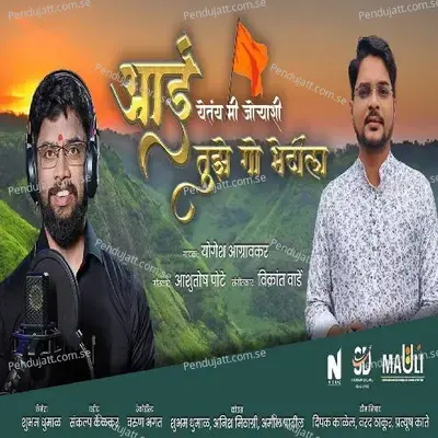 Aai Tuze Go Bhetila - Yogesh Agravkar album cover 