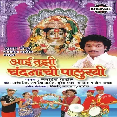 Chala Chala Nandadeviche Palkhila - Jagdish Patil album cover 