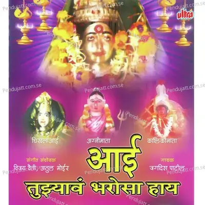 Ekveera Mauli Krupechi Savli - Jagdish Patil album cover 