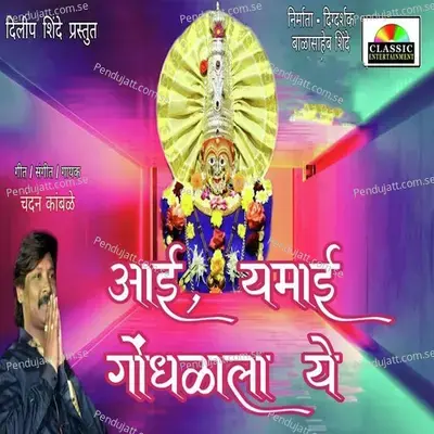 Aai Yamai Gondhlala Ye - Chandan Kamble album cover 