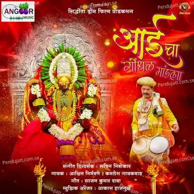 Aaicha Gondhal Mandala - Ashwin Nirbhavane album cover 