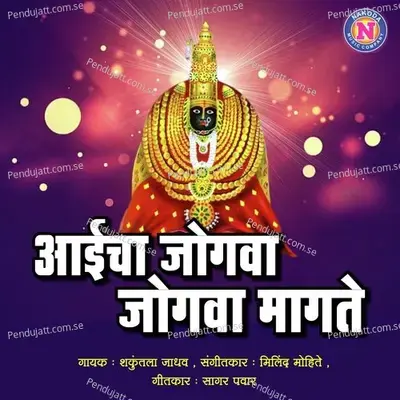 Aaicha Jogwa Jogwa Magate - Shakuntala Jadhav album cover 