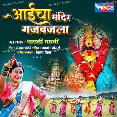 Aaicha Mandir Gajbajala - Bharti Madhavi album cover 