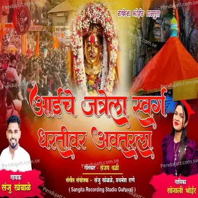 Aaiche Jatrela Swarg Dharativar Avatarala - Sanju Khambale album cover 