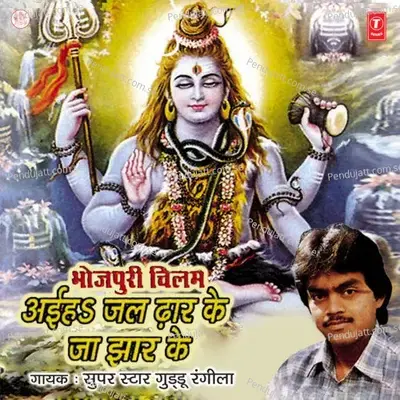 Baba Dham Chal Bhaiya - Guddu Rangila album cover 