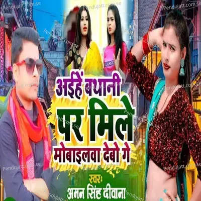 Aaihe Bathani Par Mile Mobileba Debo Ge - Aman Singh Deewana album cover 