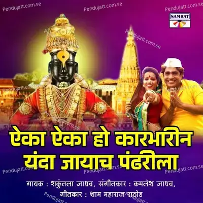 Aaika Aaika Ho Karbharin Yanda Jayacha Pandharila - Shakuntala Jadhav
