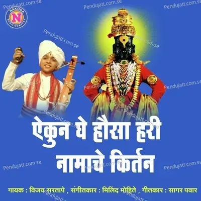 Aaikun Ghe Hausa Hari Namache Kirtan - Vijay Sartape album cover 