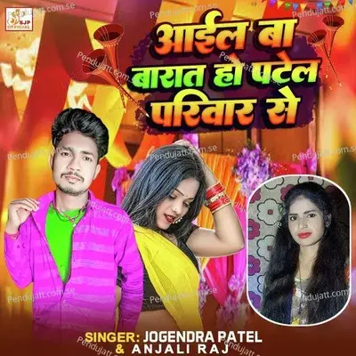 Aail Ba Barat Ho Patel Pariwar Se - Jogindra Patel