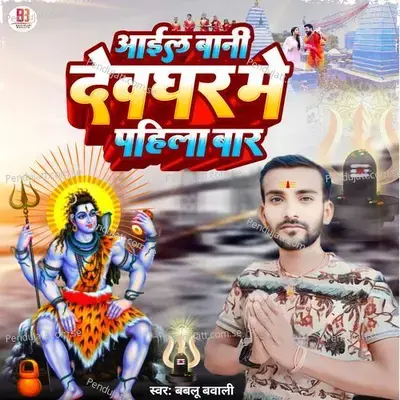 Aail Bani Devghar Me Pahila Bar - Bablu Bawali album cover 