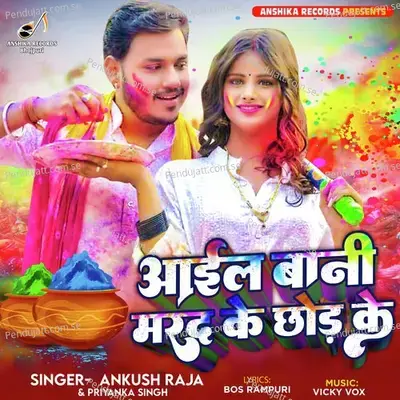 Aail Bani Marad Ke Chhod Ke - Ankush Raja