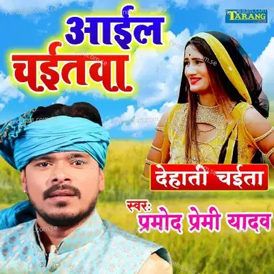 Aail Chiatwa - Pramod Premi Yadav