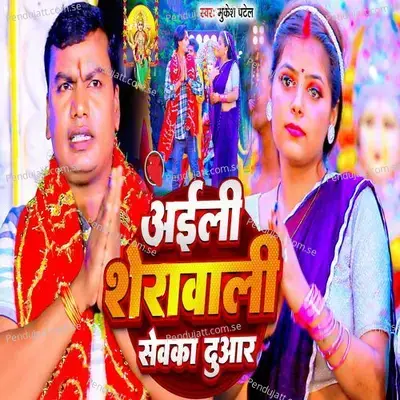 Aaili Sherawali Sewaka Duwari - Mukesh Patel album cover 