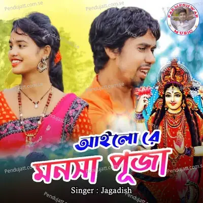 Aailo Re Mansa Puja - Jagadish album cover 