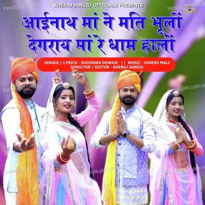 Aainath Maa Ne Mati Bhulo Degray Maa Re Dham Halo - Jogendra Dewasi album cover 