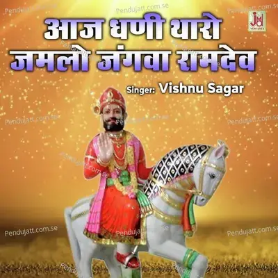 Aaj Dhani Tharo Jamlo Jangwa Ramdev - Vishnu Sagar album cover 