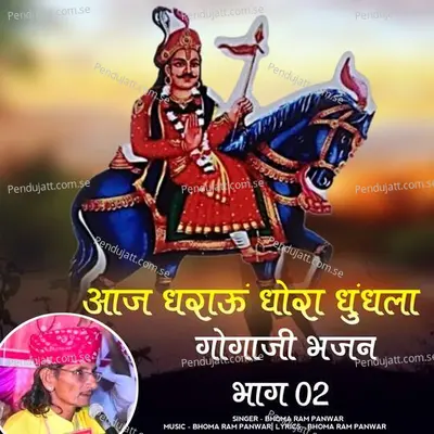 Aaj Dharau Dhora Dhundhla Gogaji Bhajan  Pt  2 - Bhoma Ram Panwar album cover 