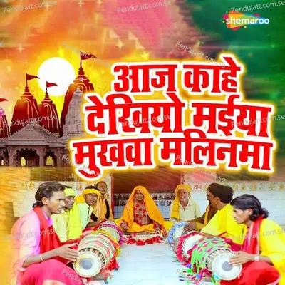 Aaj Kahe Dekhiyo Maiya Mukhwa Malinama - Vindeshwar Das album cover 