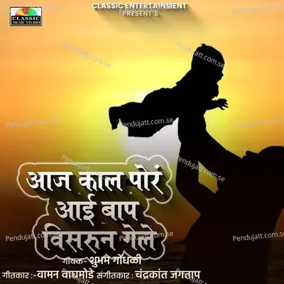 Aaj Kal Por Aai Baap Visarun Gele - Shubham Gondhali album cover 