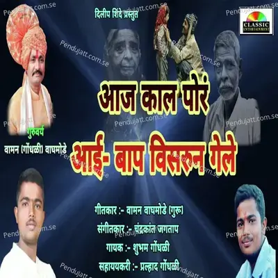 Aaj Kal Por Aai-Bap Visarun Gele - Shubham Gondhali album cover 