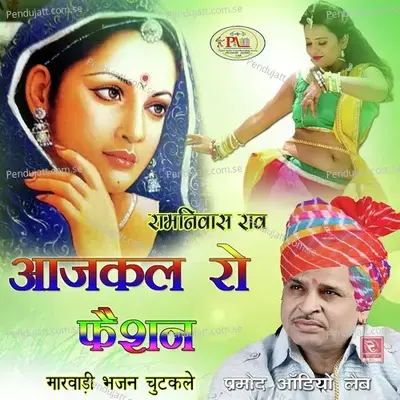 Aaj Kal Ro Fashion Marwadi Bhajan Chutkale - Ramniwas Rao cover album