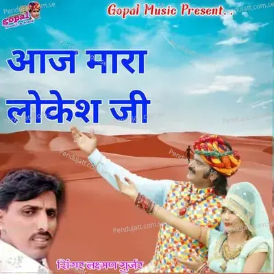 Aaj Mara Lokesh Ji - Dinesh Barwal
