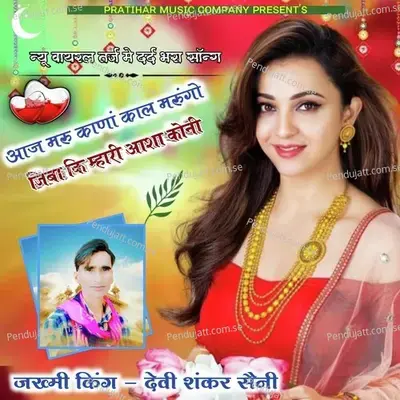 Aaj Maru Kana Kal Marungo Jiba Ki Mari Asha Koni - Purushottam Singh album cover 