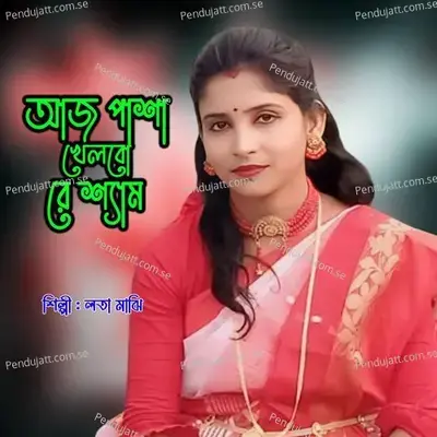 Aaj Pasha Khelbore Sham - Lota Majhi album cover 