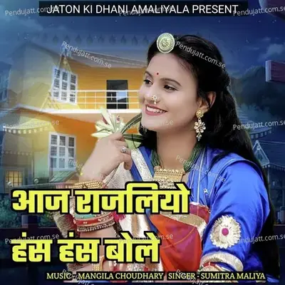 Aaj Rajliyo Has Has Bole - Sumitra Maliya album cover 