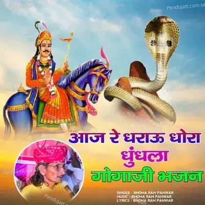 Aaj Re Dharau Dhora Dhundhla Gogaji Bhajan - Bhoma Ram Panwar
