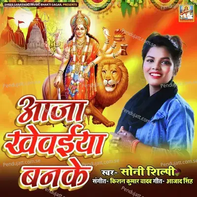 Aaja Khevaiya Banake - Soni Shilpi album cover 