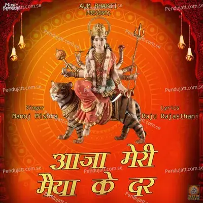 Aaja Meri Maiya Ke Dhar - Raju Rajasthani