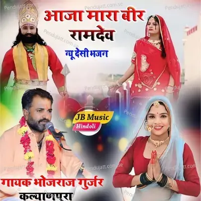 Aaja Mhara Beer Ramdev - Bhojraj Gurjar Kalyanpura album cover 