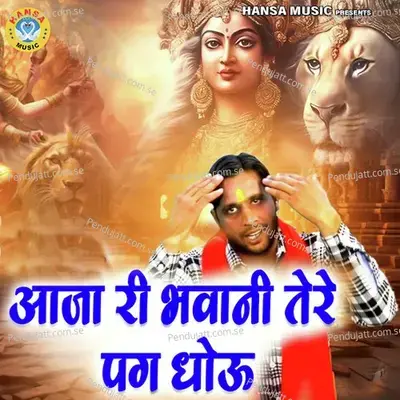 Aaja Ri Bhavani Tere Pag Dhoun - Dinesh
