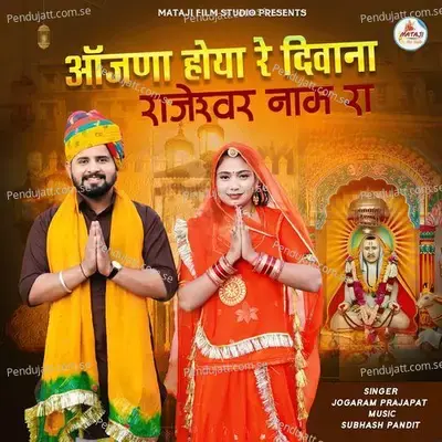 Aajna Hoya Re Diwana Rajeshwar Naam Ra - JOGARAM PRAJAPAT album cover 