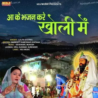 Aake Bhajan Kare Kholi Me - Lalita Sharma album cover 