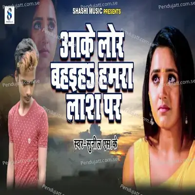 Aake Lor Bahaiah Hamara Lash Par - Sunil S K album cover 