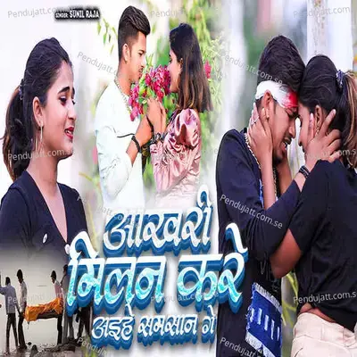 Aakhari Milan Kare Aaihe Samsan Ge - Sunil Raja
