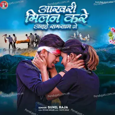 Aakhiri Milan Kare Aieha Samsan Ge - Sunil Raja album cover 