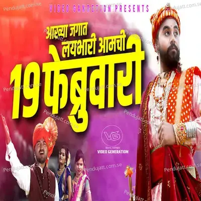 Aakhya Jagat Lay Bhari Aamchi 19 February - Rohit Patil album cover 