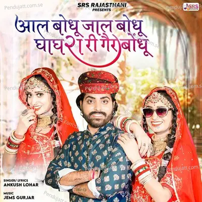 Aal Bodhu Jal Bodhu Ghaghra Ri Ger Bodhu - Ankush Lohar album cover 