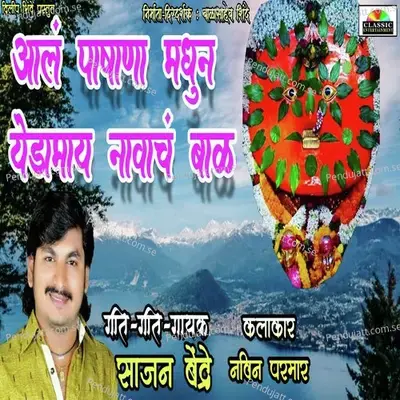 Aal Pashan Madhun Yedamay Navach Bal - Sajan Bendre album cover 