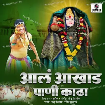 Aala Aakhad Pani Kadha - Raju Mandlik album cover 