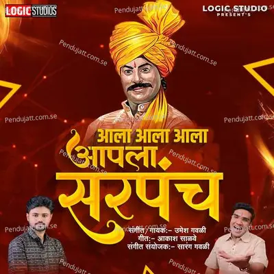 Aala Aala Aala Aapla Sarpanch - Umesh Gawali album cover 