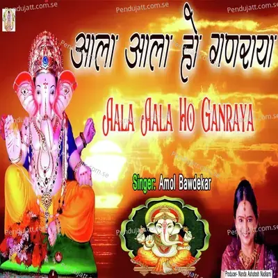 Aala Aala Ho Ganraya - Amol Bawdekar album cover 