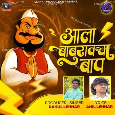 Aala Baburavcha Baap - Rahul Lehnar album cover 