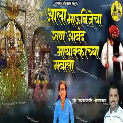 Aala Bhaubijecha San Aanand Mayakachya Manala - Krushna Pawar album cover 