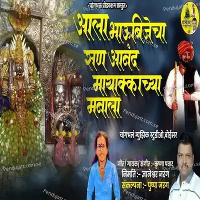 Aala Bhaubijecha San Ananad Mayakkachya Manala - Krushna Pawar album cover 